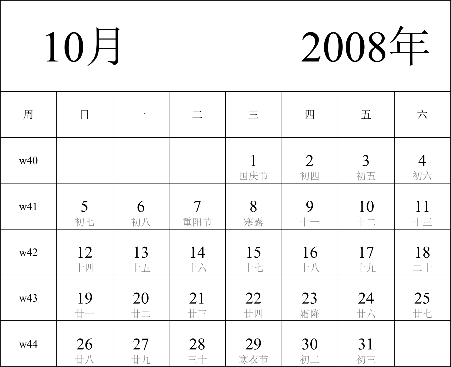 日历表2008年日历 中文版 纵向排版 周日开始 带周数 带农历 带节假日调休安排